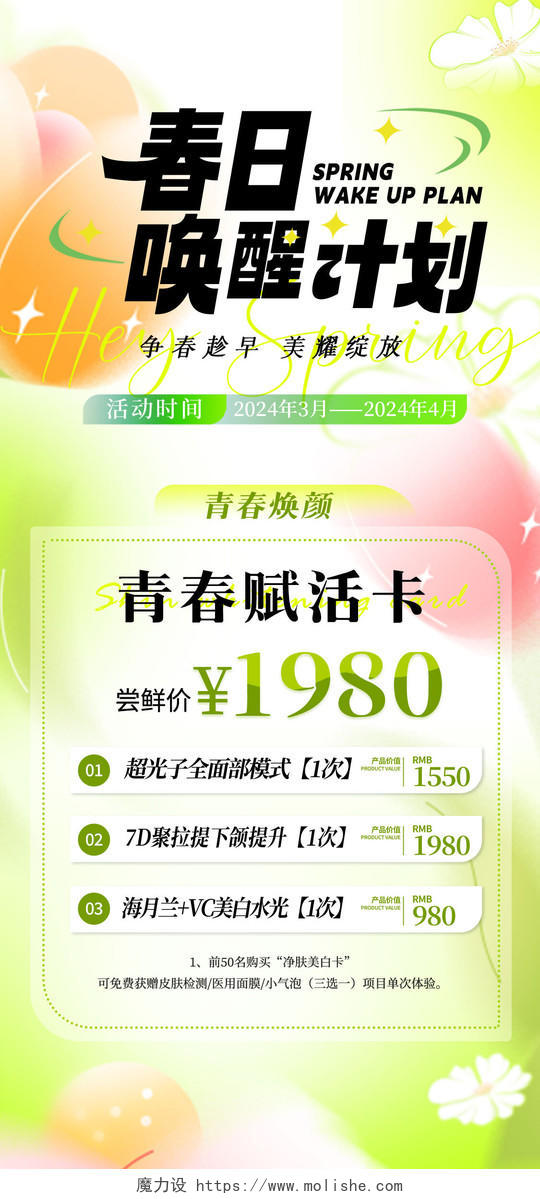 绿色清新2024美容春季促销手机宣传海报